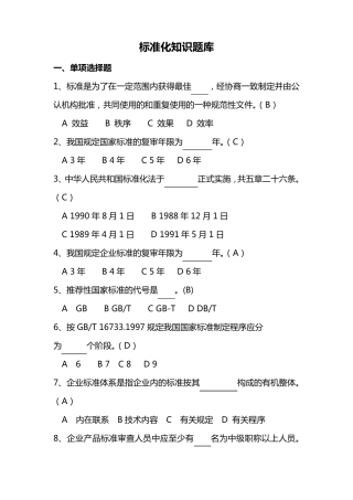 标准化知识题库