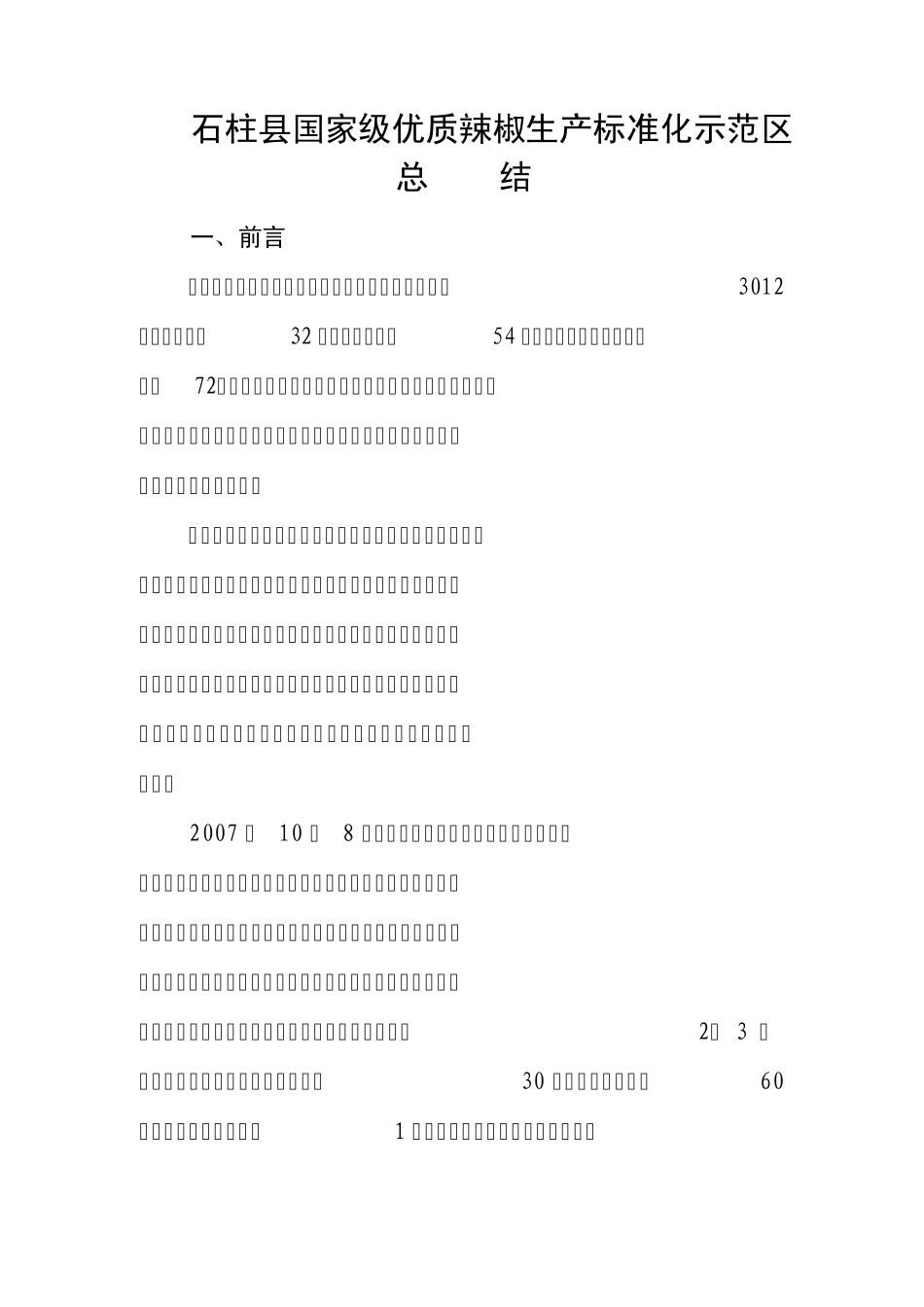 标准化示范区考核总结_第1页