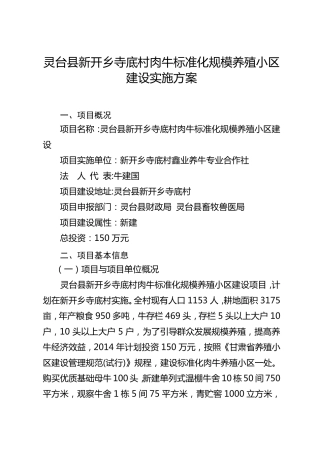 标准化肉牛养殖小区实施方案