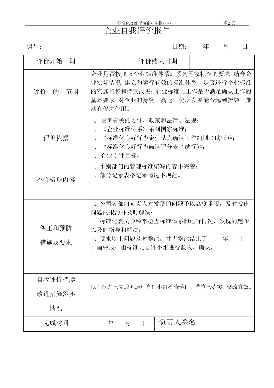 标准化良好行为企业申报材料2标准化良好行业企业自我评价_第2页