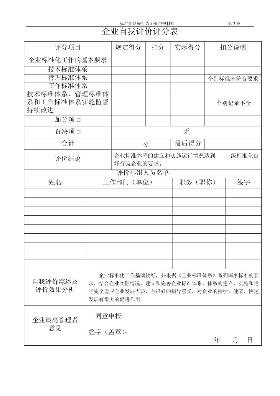 标准化良好行为企业申报材料2标准化良好行业企业自我评价_第3页