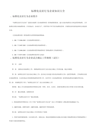 标准化良好行为企业知识大全