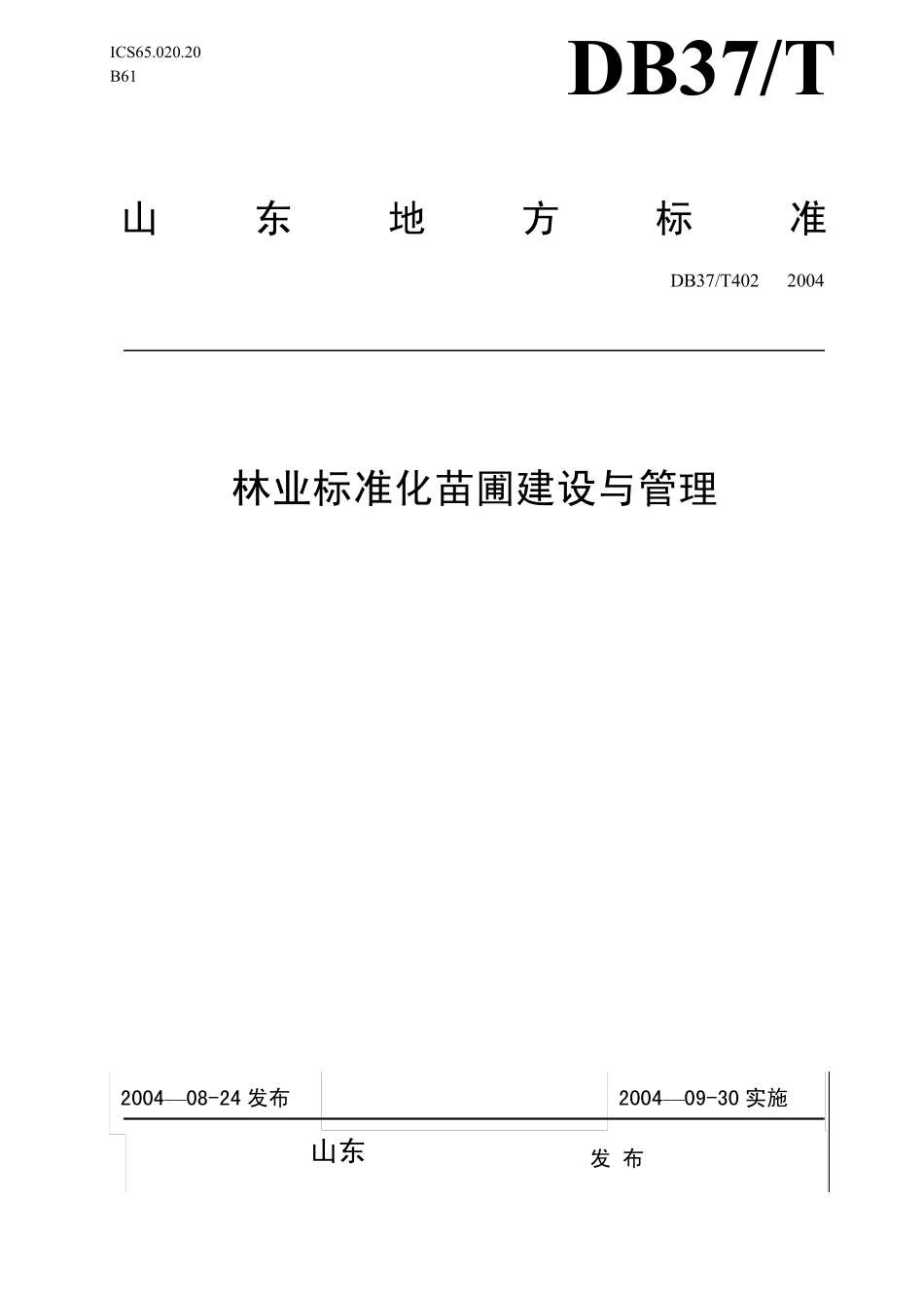 标准化苗圃建设标准_第1页