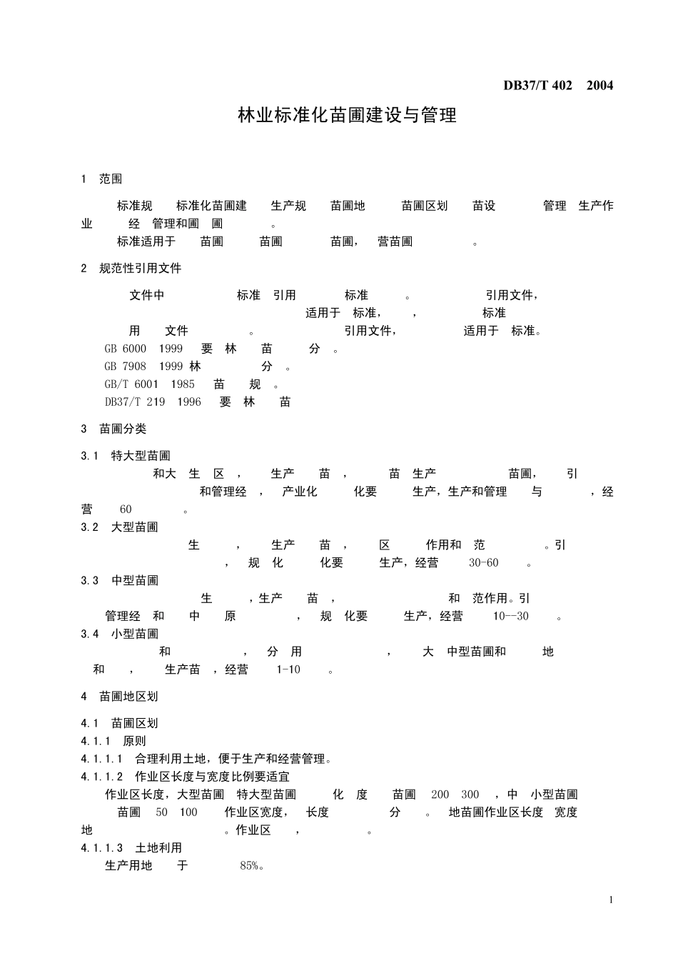标准化苗圃建设标准_第3页