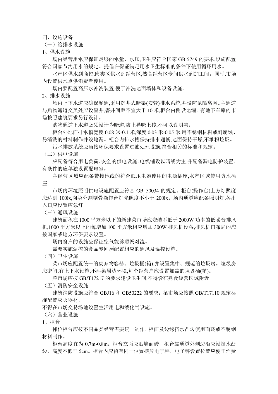 标准化菜市场设置与管理规范_第2页
