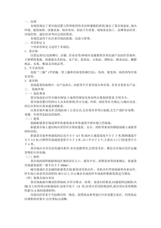 标准化菜市场设置与管理规范