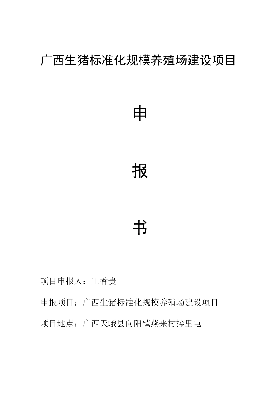 标准化规模生猪养殖场建设项目申报书_第1页
