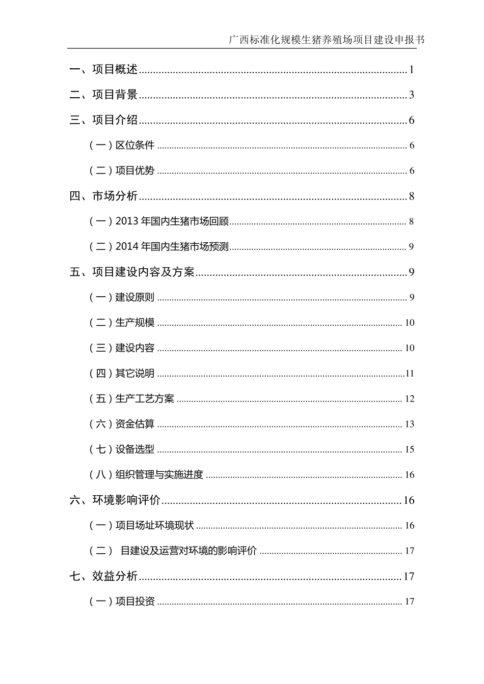 标准化规模生猪养殖场建设项目申报书_第2页