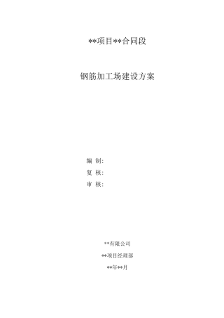 标准化钢筋加工场建设方案(含设计图计算式)