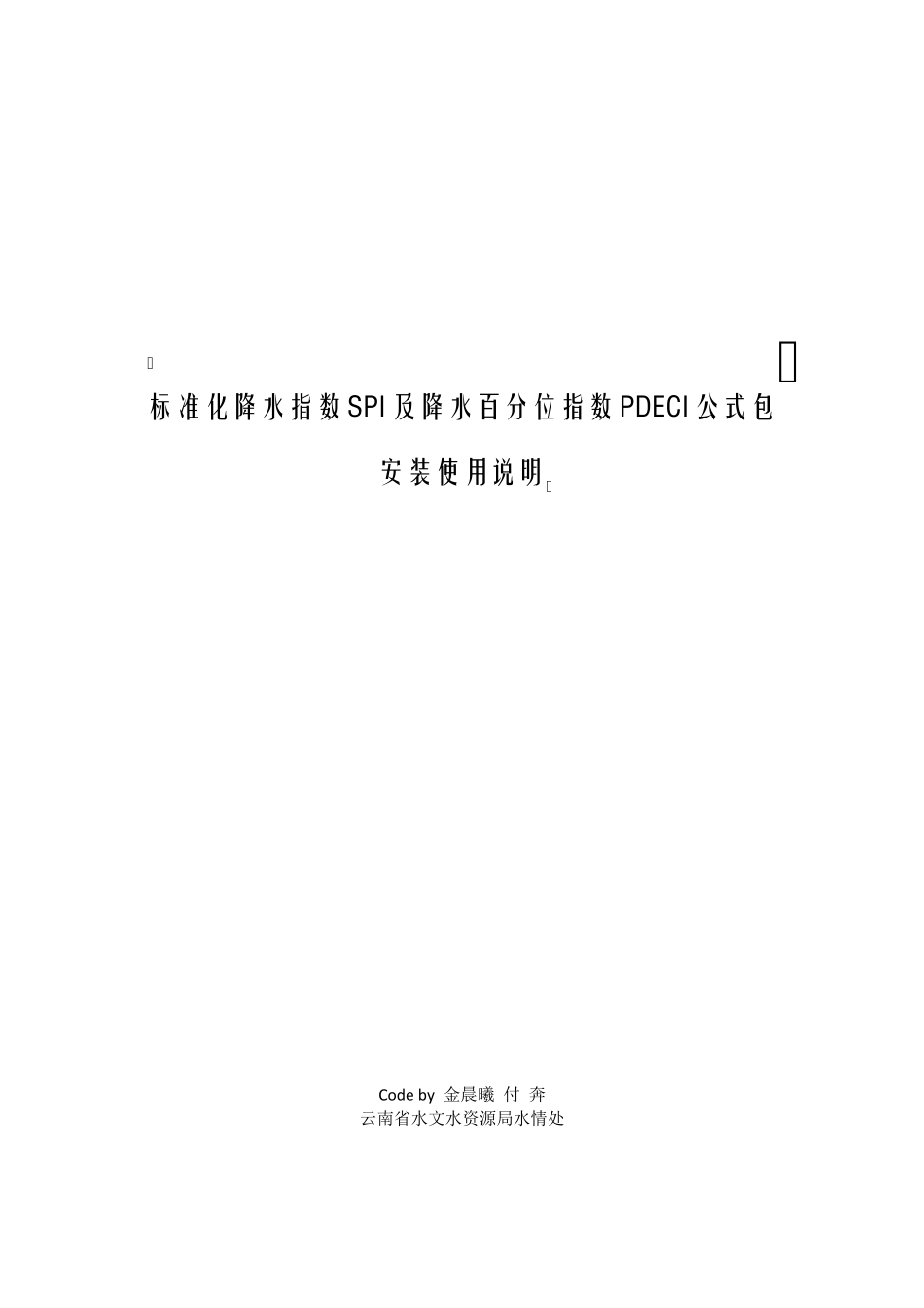 标准化降水指数及降水百分位指数公式包使用说明_第1页