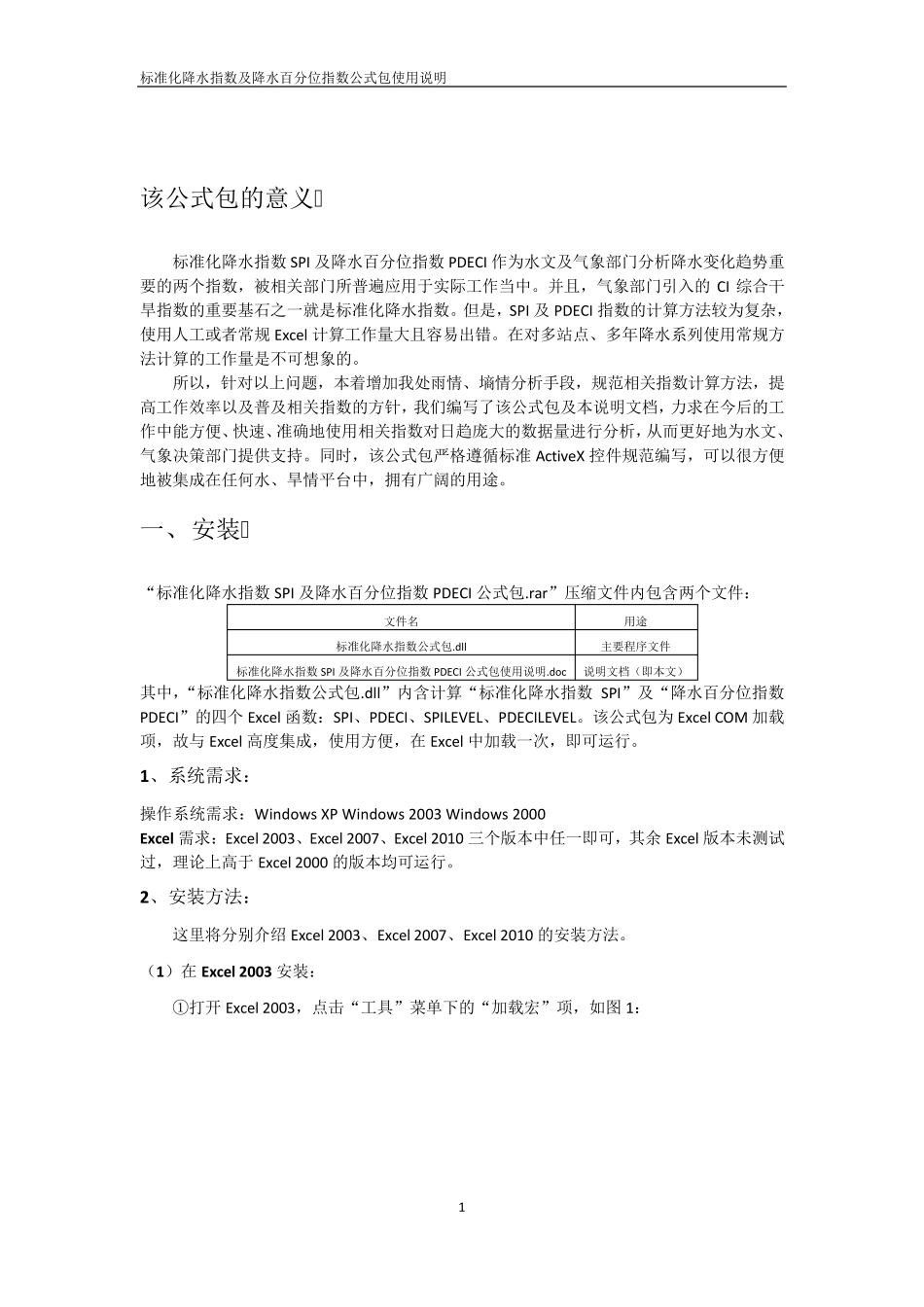 标准化降水指数及降水百分位指数公式包使用说明_第2页