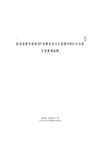 标准化降水指数及降水百分位指数公式包使用说明