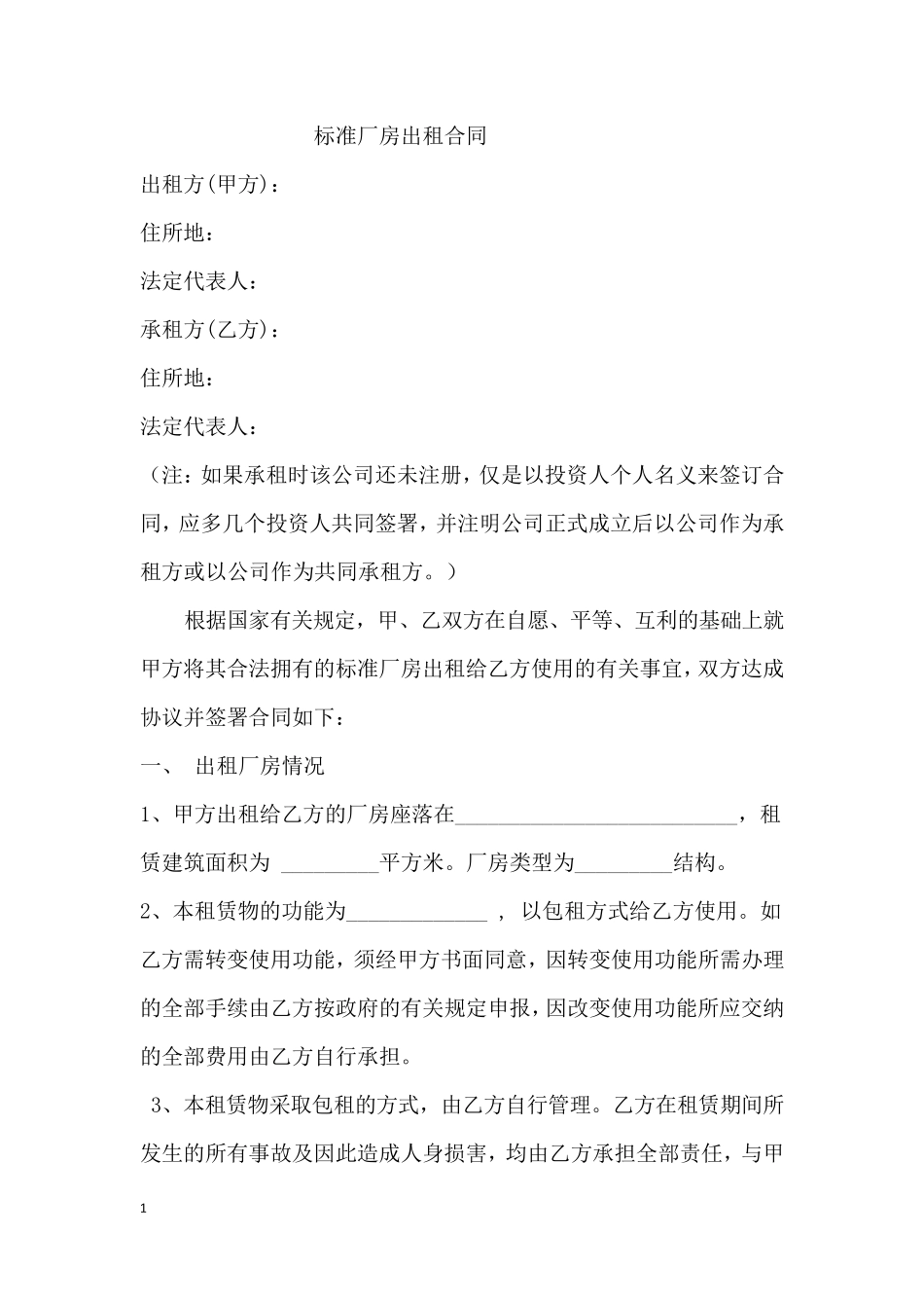 标准厂房出租合同范本_第1页