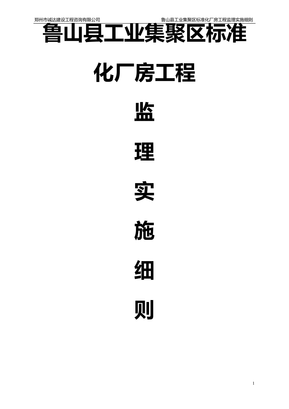 标准厂房钢结构工程监理细则_第1页