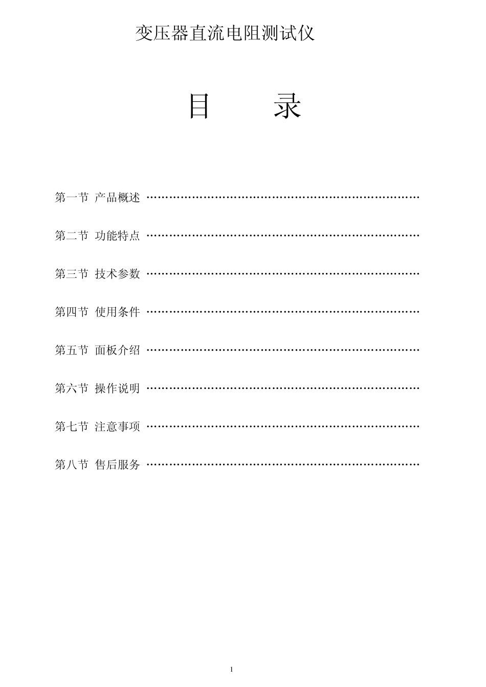 标准变压器直流电阻测试仪使用说明_第1页