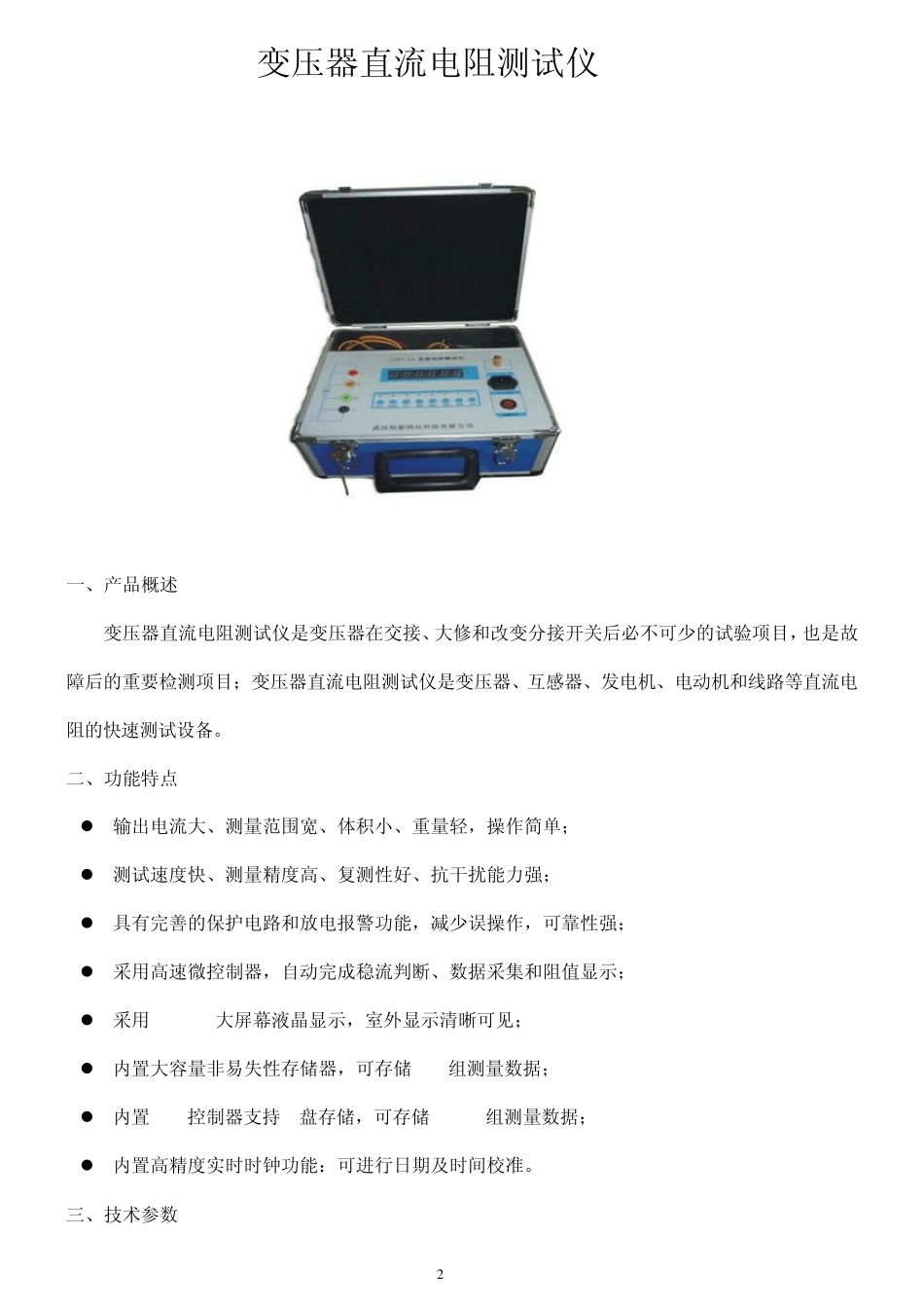 标准变压器直流电阻测试仪使用说明_第2页