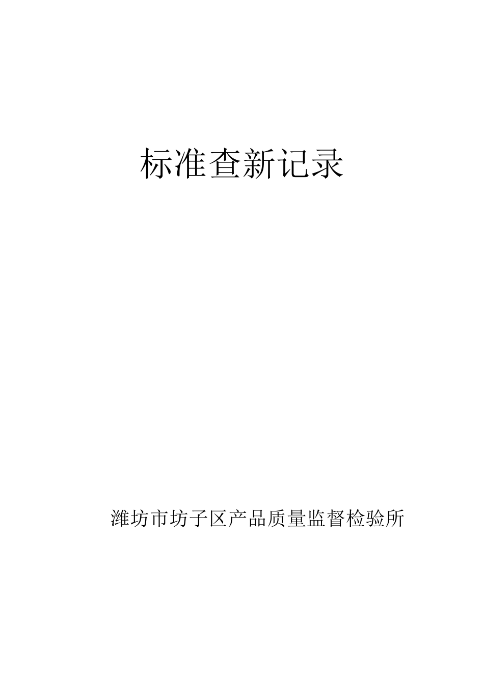 标准变更确认表_第1页