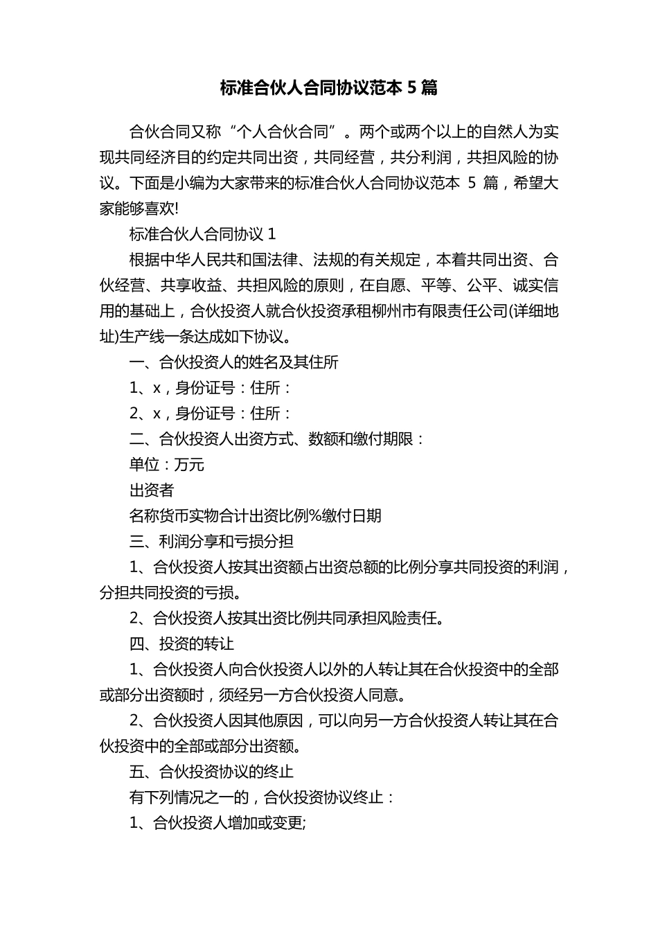 标准合伙人合同协议范本5篇_第1页