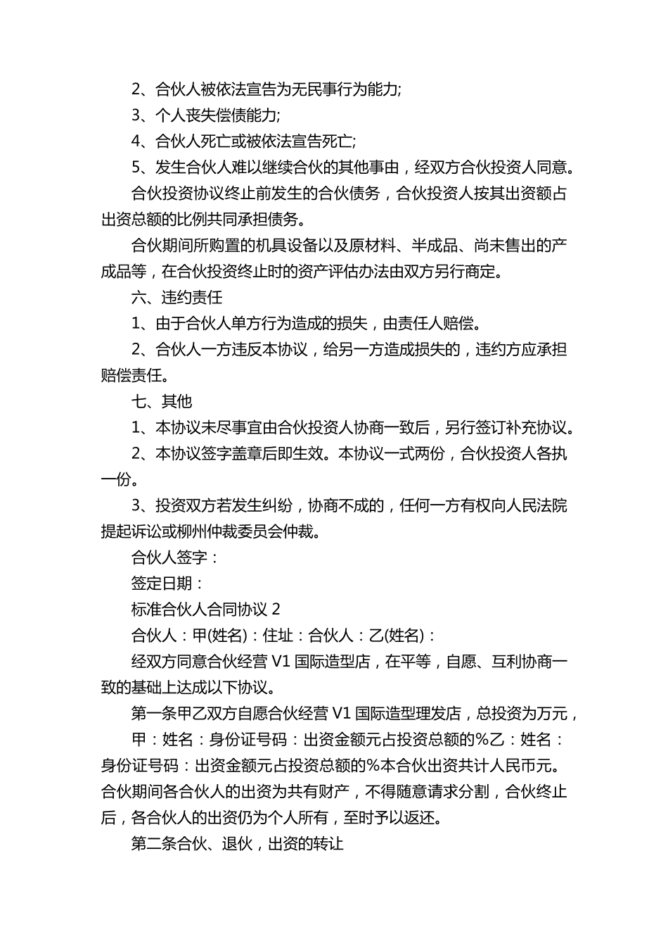 标准合伙人合同协议范本5篇_第2页