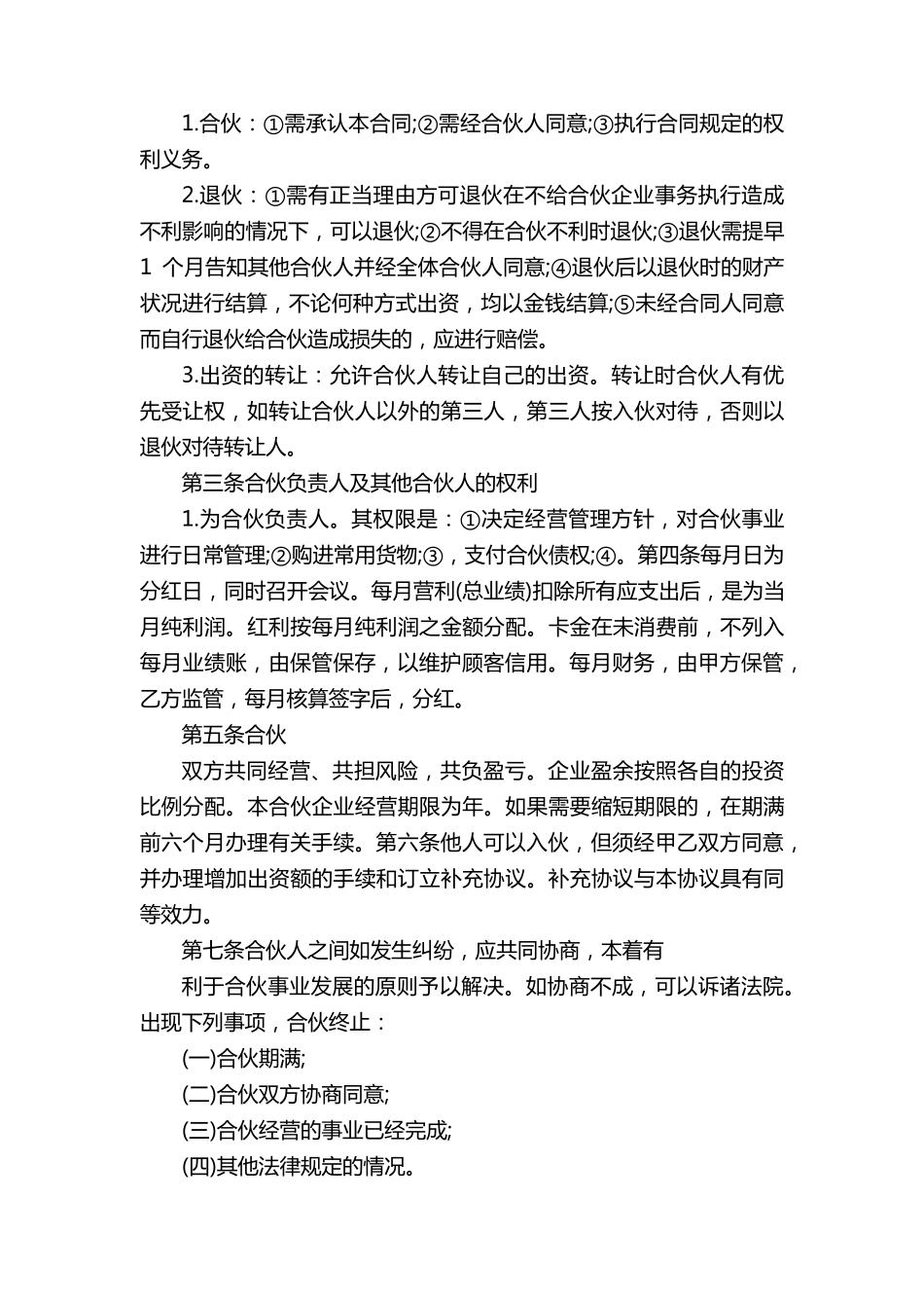 标准合伙人合同协议范本5篇_第3页