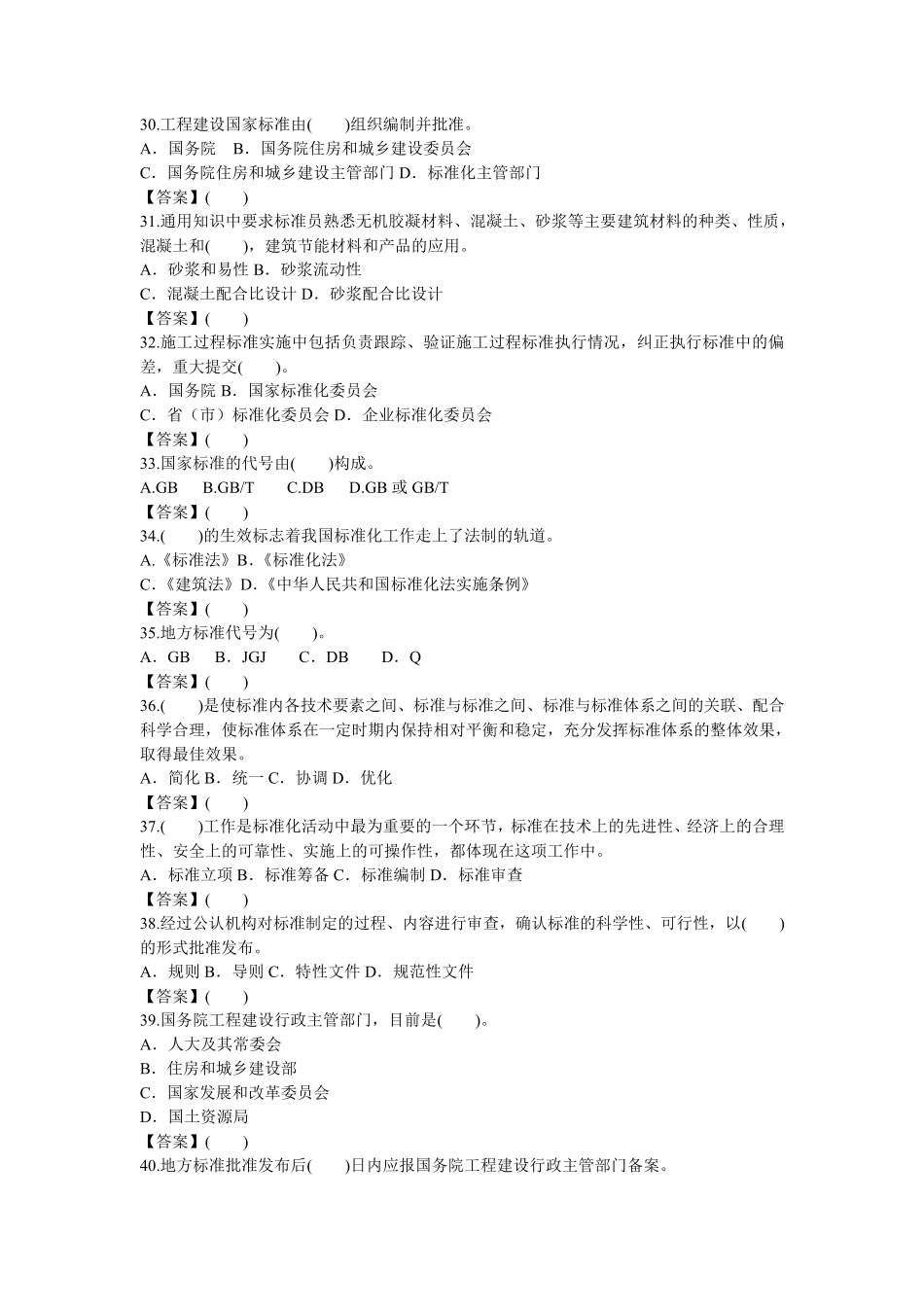 标准员岗位知识与专业技能模拟试卷_第3页