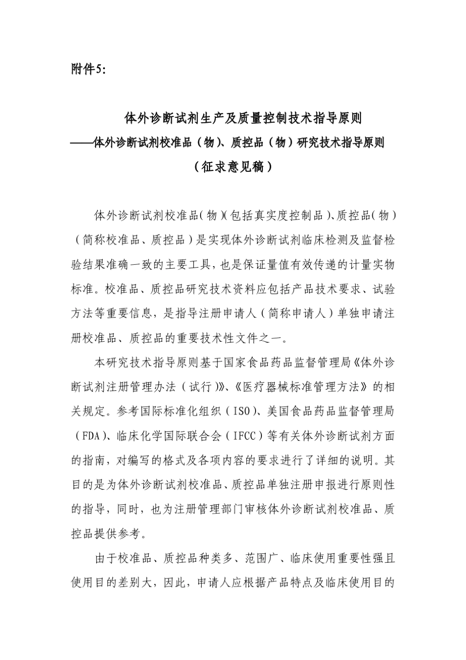 标准品.质控品体外诊断试剂生产及质量控制技术指导原则_第1页