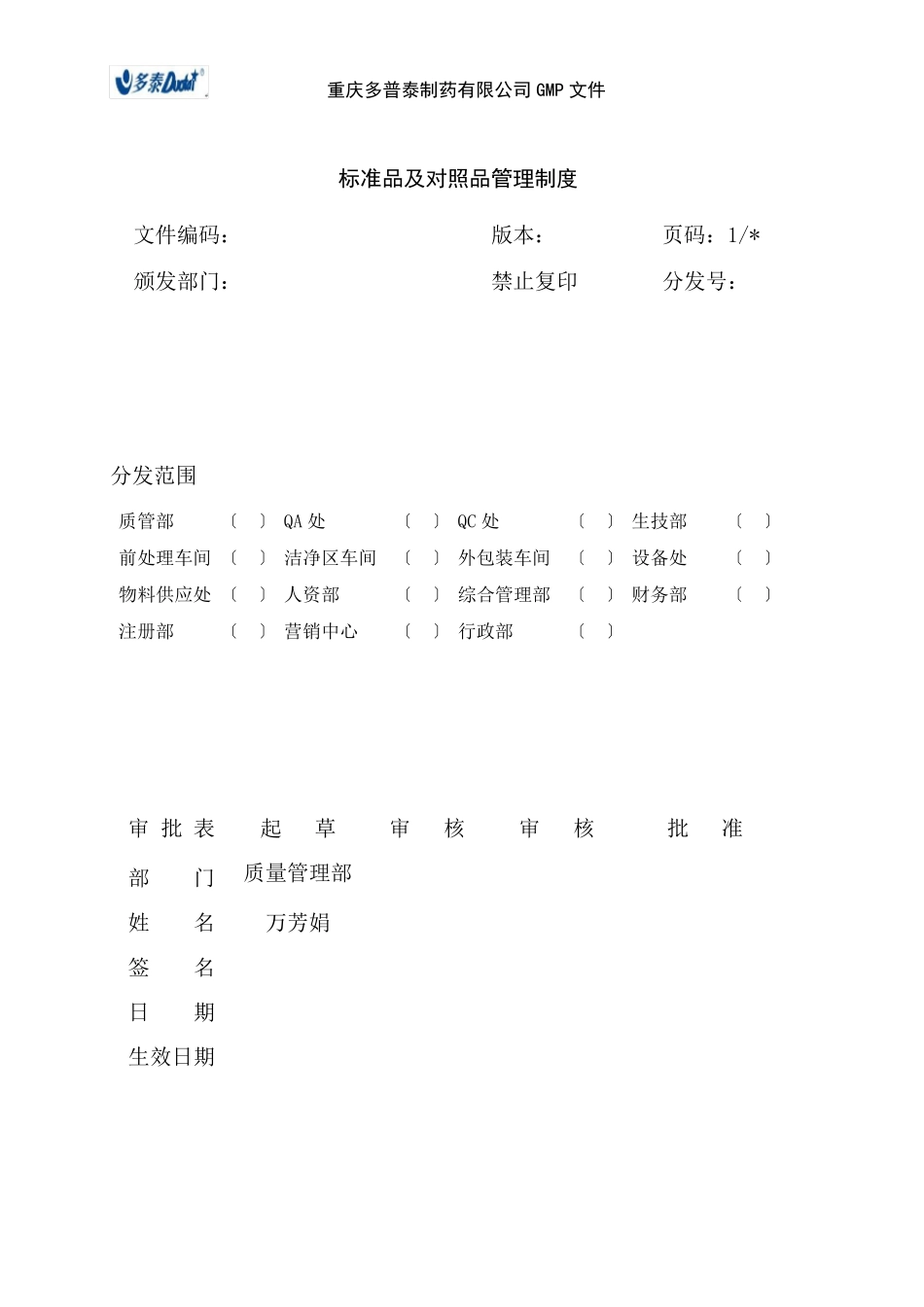 标准品及对照品管理制度_第1页