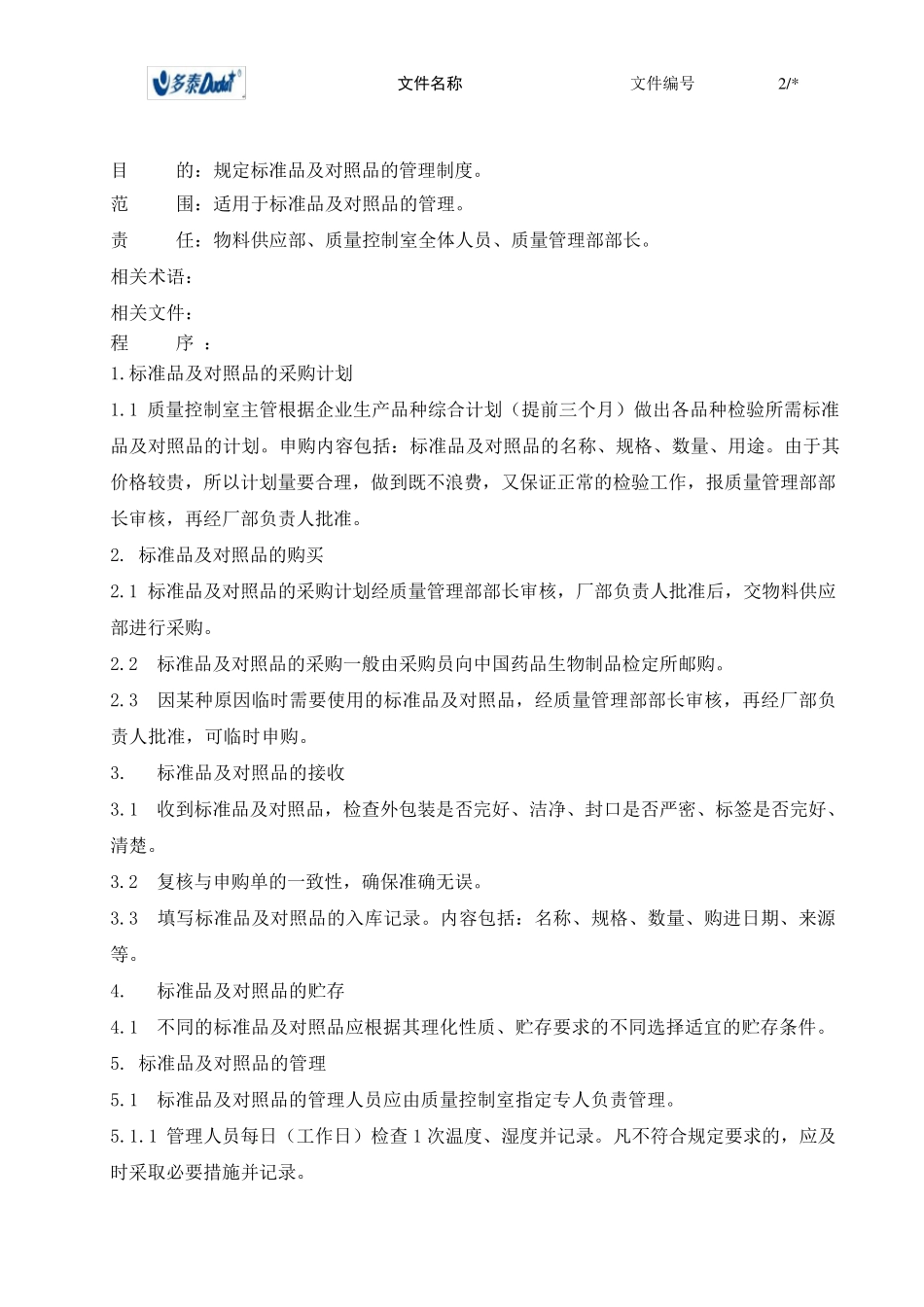 标准品及对照品管理制度_第2页