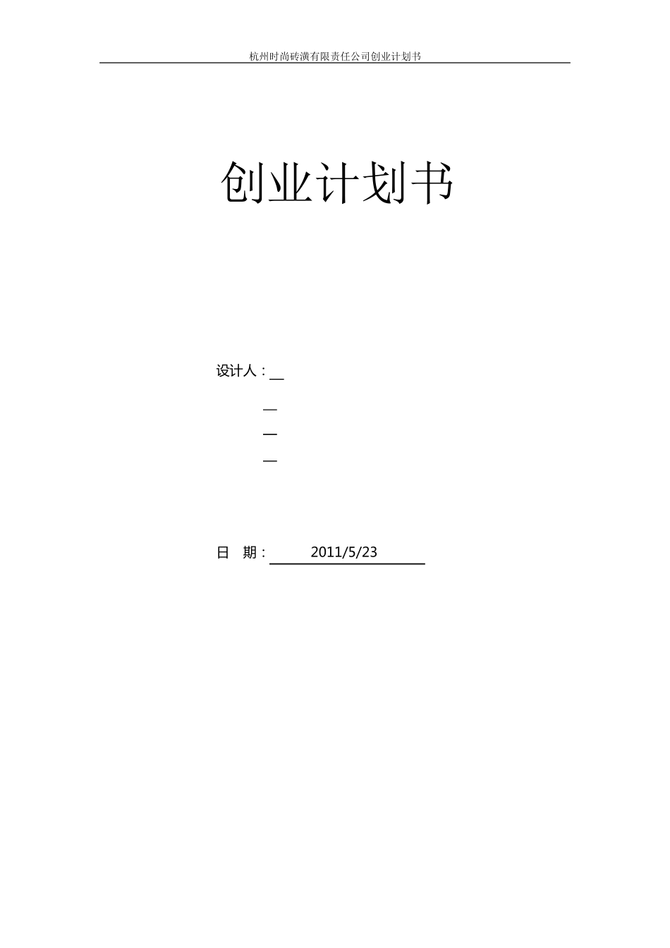 标准商业计划书_第1页