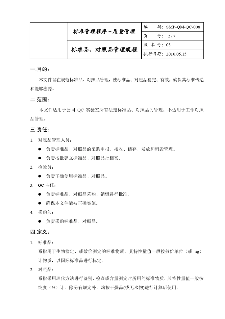 标准品对照品管理规程_第2页