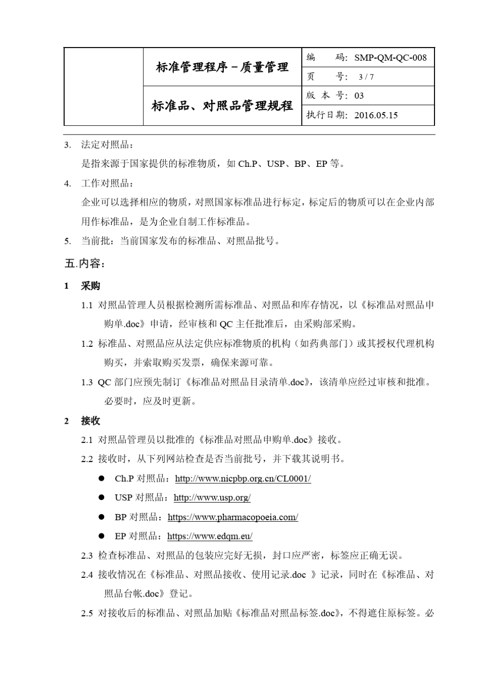 标准品对照品管理规程_第3页