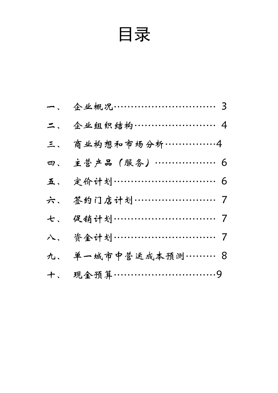 标准商业计划书范文_第2页