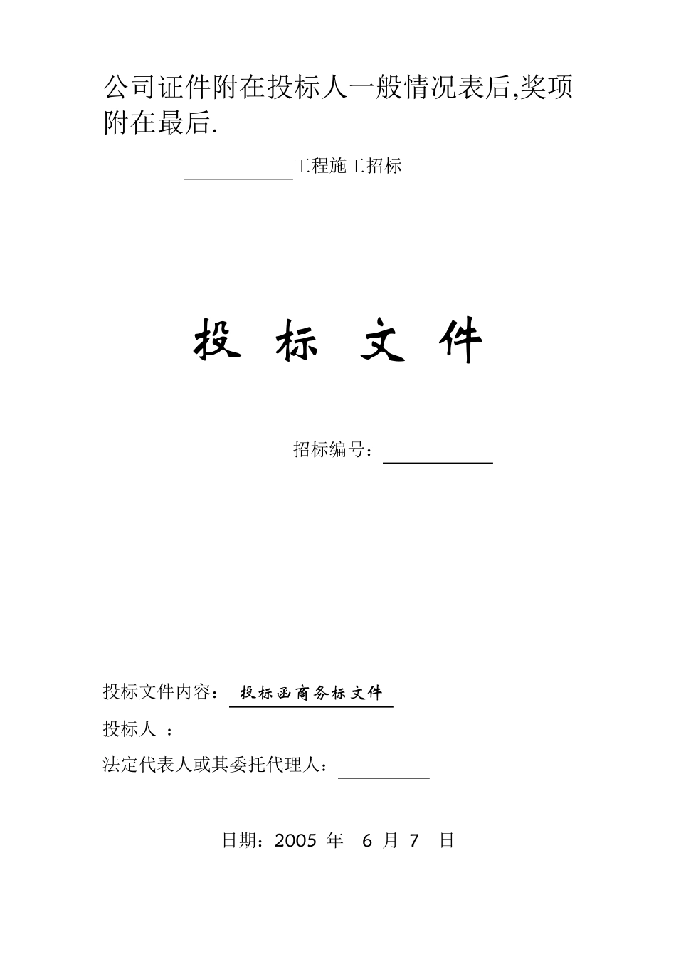 标准商务标书范本_第1页