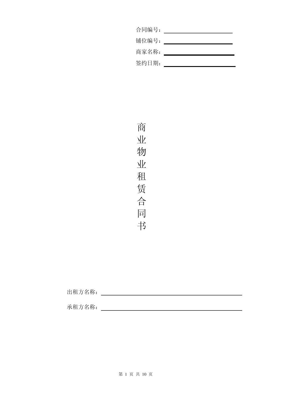 标准商铺租赁合同_第1页