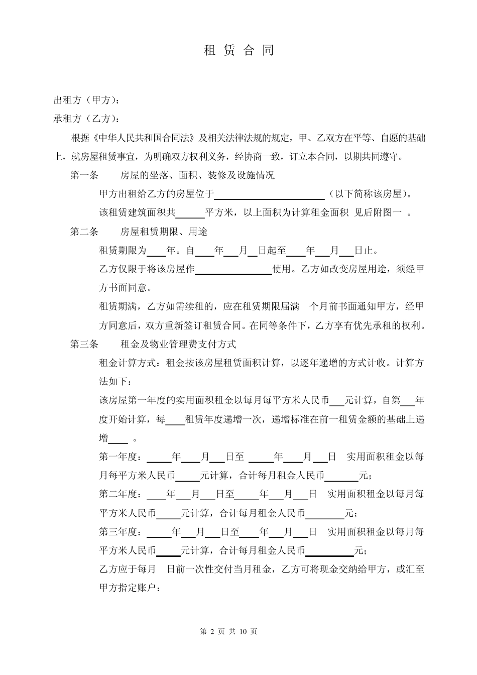 标准商铺租赁合同_第2页