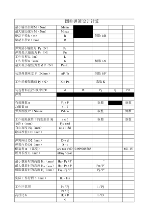 标准圆柱螺旋压缩弹簧计算
