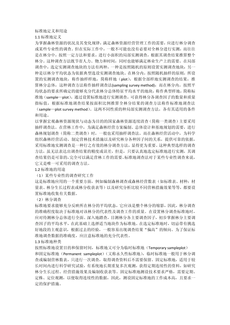 标准地定义和用途_第1页
