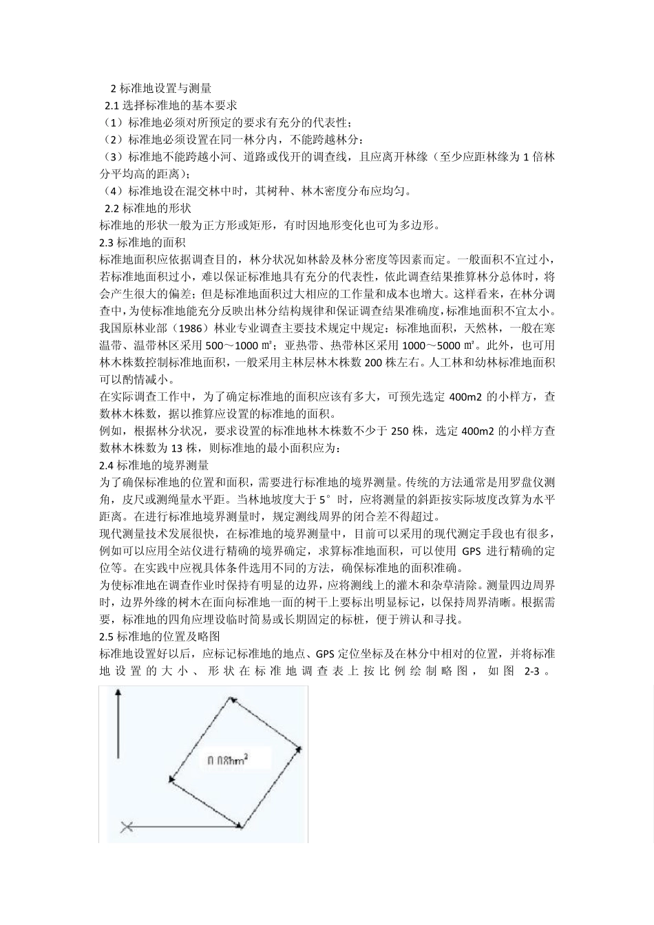 标准地定义和用途_第2页