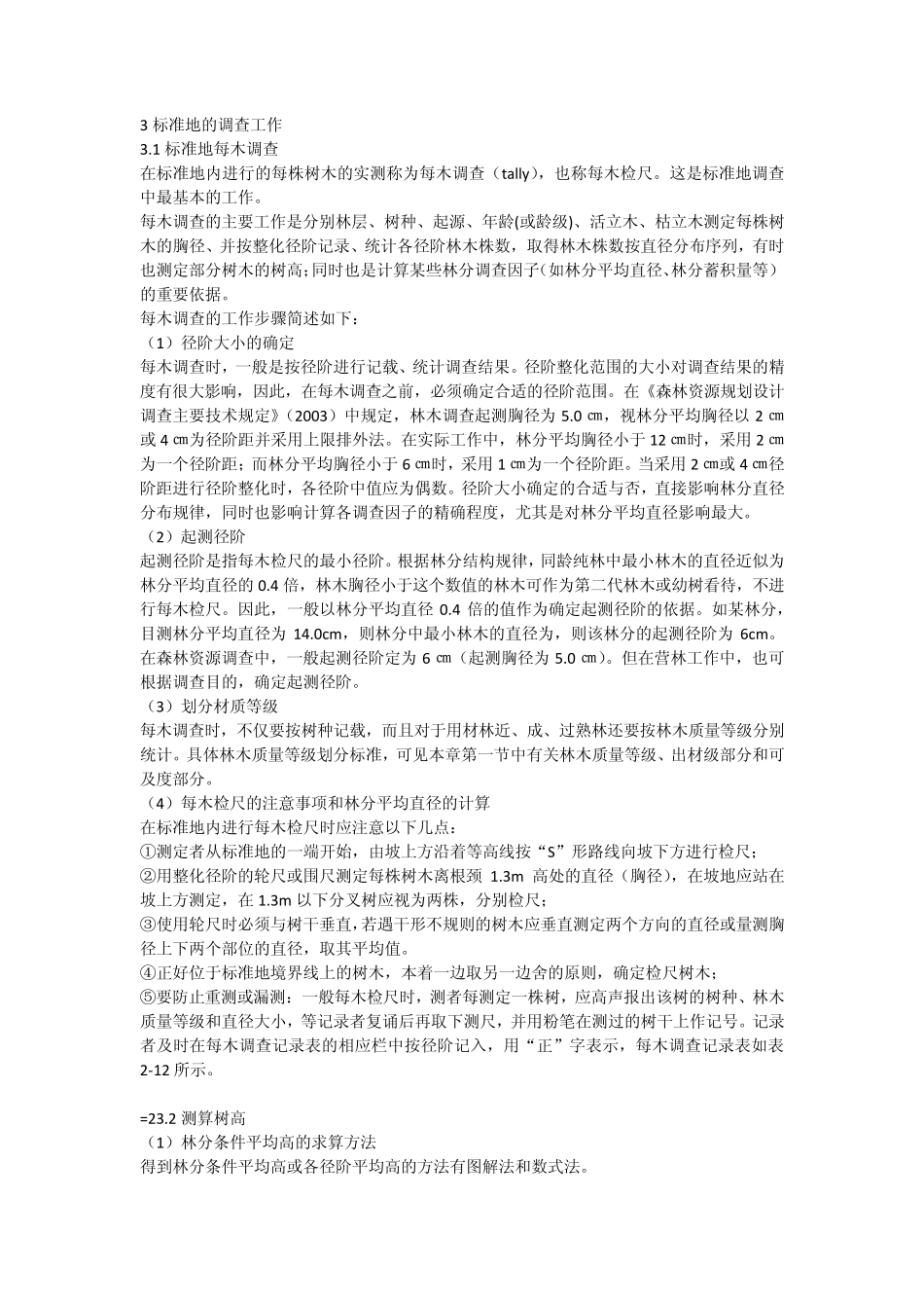 标准地定义和用途_第3页