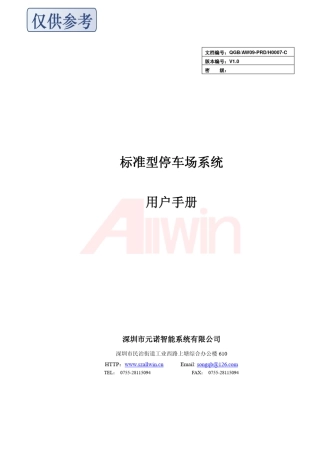 标准型停车场系统用户手册