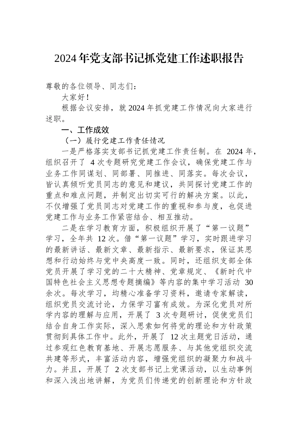 2024年党支部书记抓党建工作述职报告_第1页