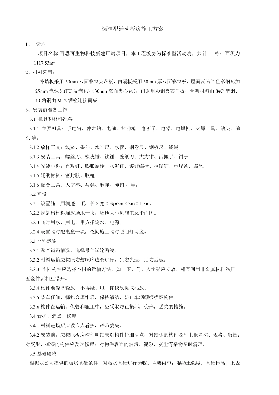 标准型活动板房施工方案_第1页