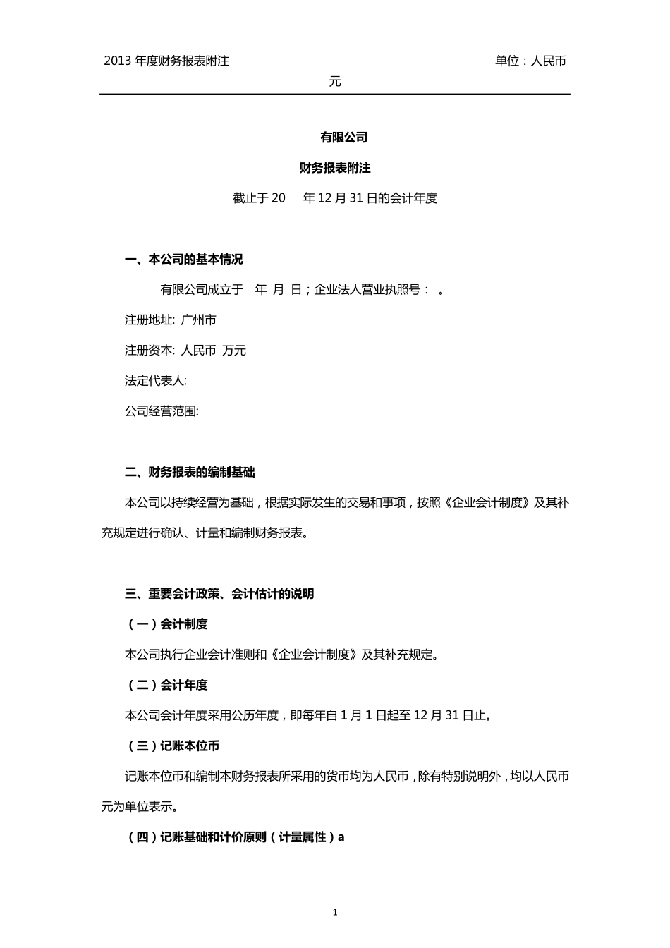 标准审计报告(企业会计制度附注的)_第1页