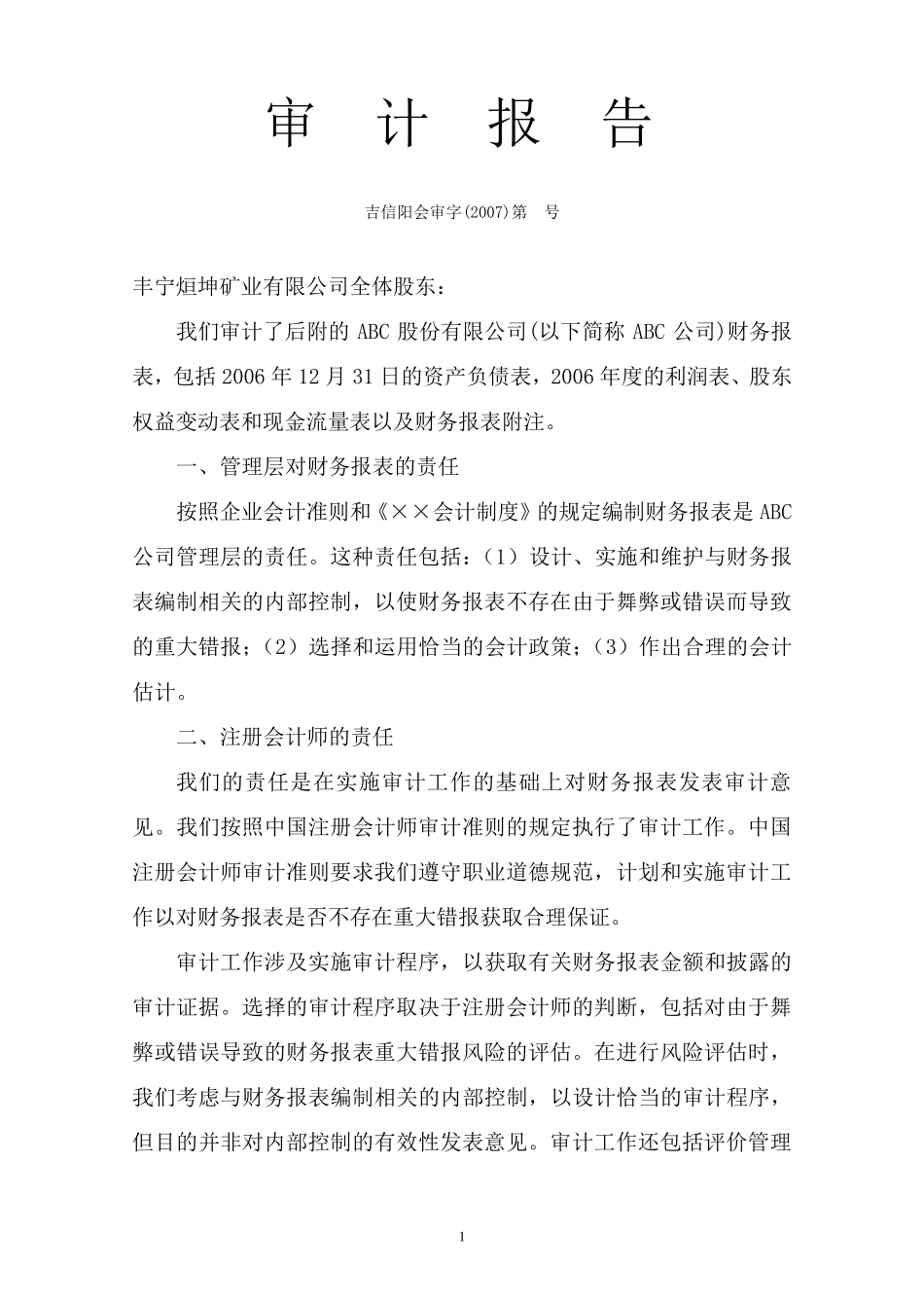 标准审计报告格式_第1页