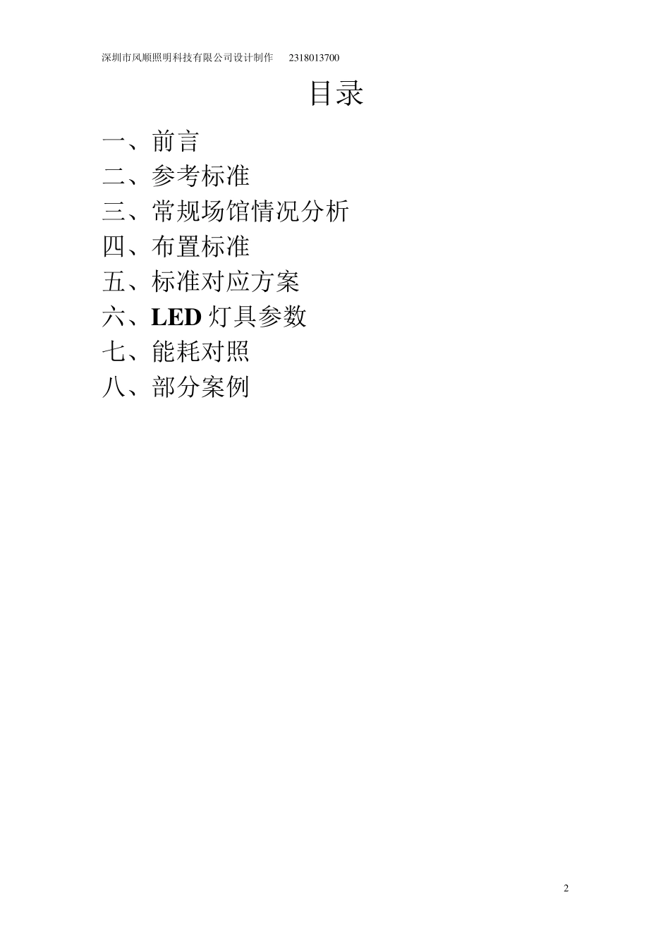 标准室内网球场照明方案_第2页