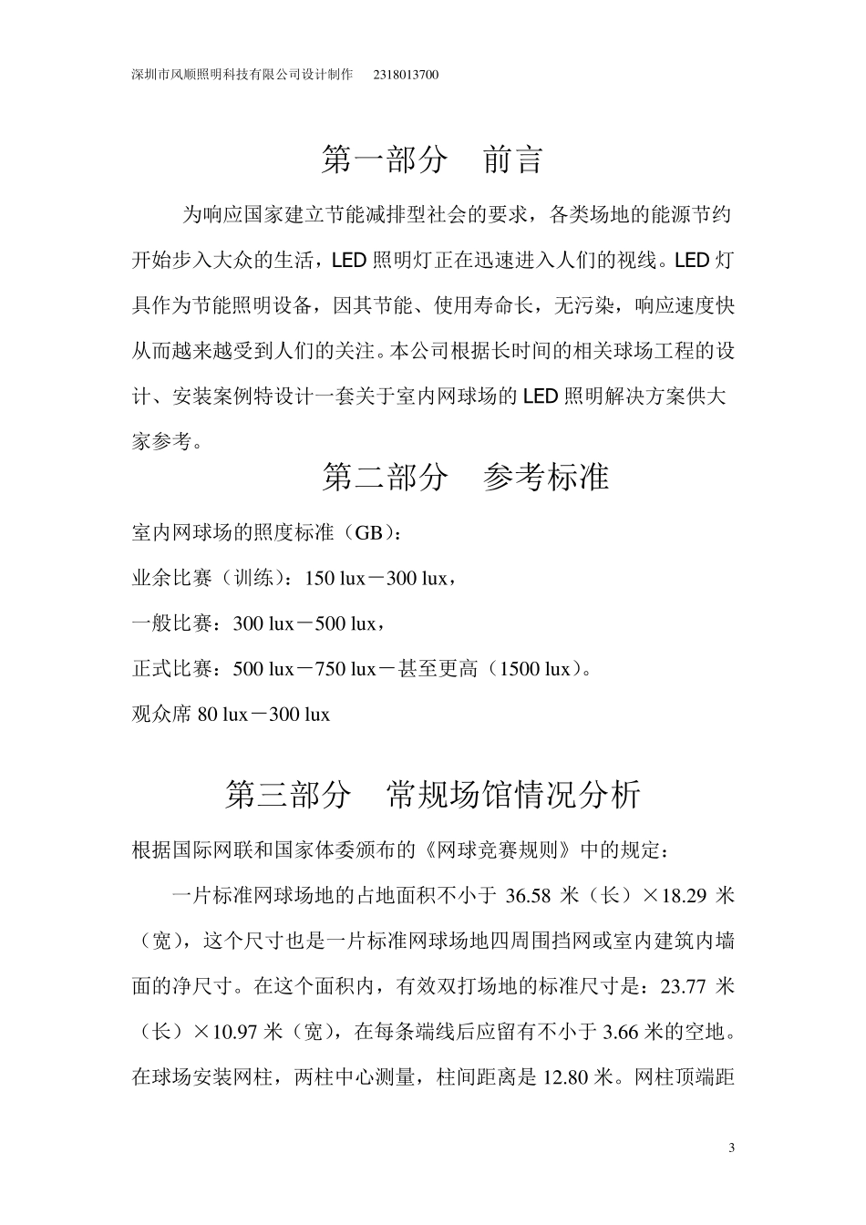 标准室内网球场照明方案_第3页