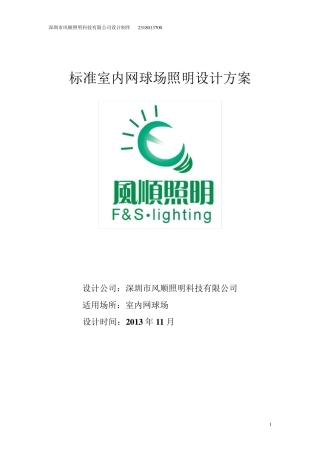 标准室内网球场照明方案