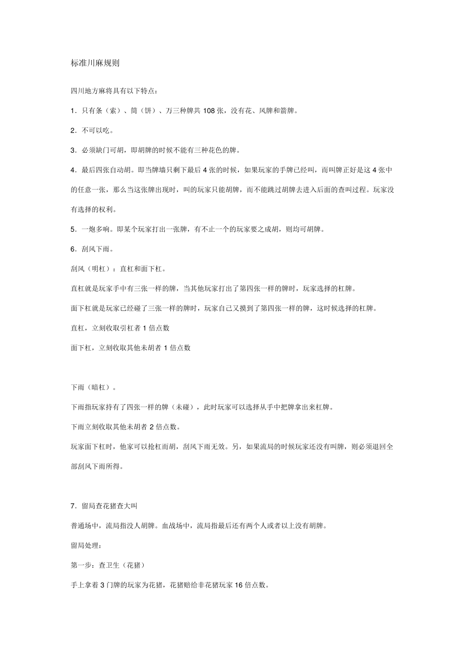 标准川麻规则_第1页