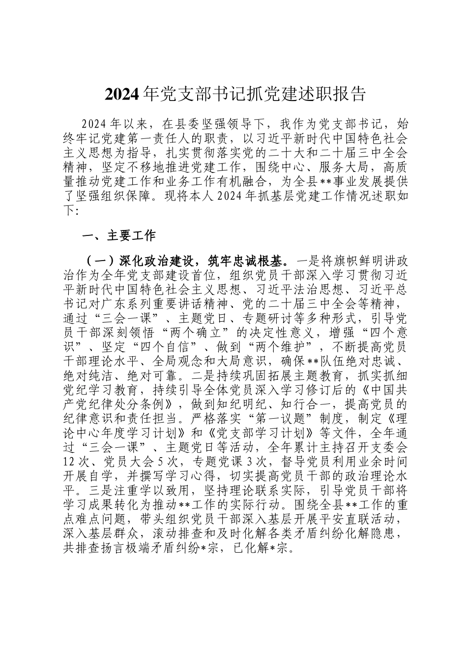 2024年党支部书记抓党建述职报告_第1页