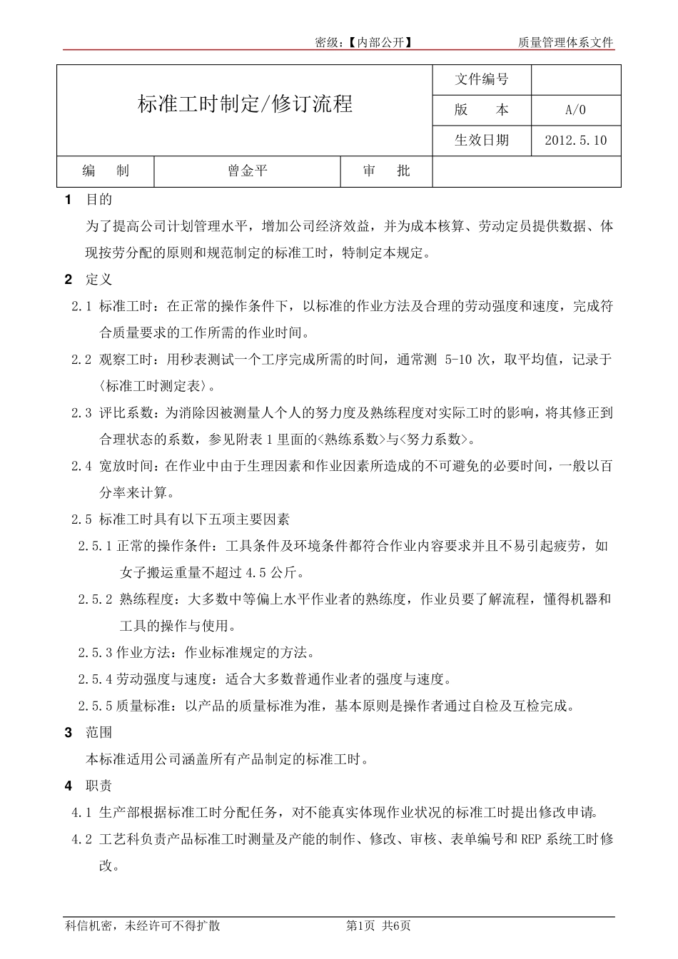 标准工时制定,修订流程_第1页